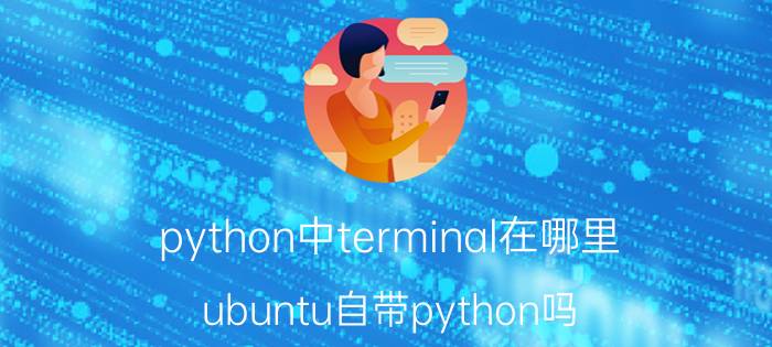 python中terminal在哪里 ubuntu自带python吗？